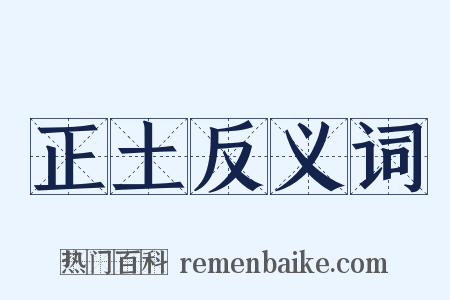 正土反义词是什么意思的图片